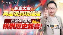 中視【股市最錢線】20260902 #高閔漳：恭喜大家再度現買現燈燈 台股9月直接挑戰歷史新高 #中視 #中視新聞 #股市最錢線 #高閔漳 #分析師 #股票 #股市看中視 #華冠投顧