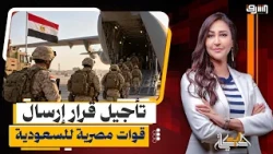 Postponing the Decision to Send Egyptian Troops.. Disagreements Within the Military Establishment...