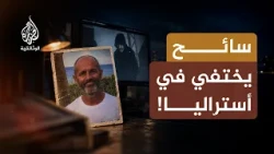 البحث عن المفقودين.. كيف كشف المحققون الخيط الأخير؟ | الحلقة الثامنة