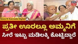 Deve Gowda’s Daughters On Chennmma | ಕೊನೆಯಲ್ಲಿ ಇಷ್ಟು ದೊಡ್ಡ ವಿದಾಯ ಸಿಗುತ್ತೆ ಅಂದುಕೊಂಡಿರಲಿಲ್ಲ|N18V