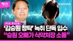 Straight Talk 2 Issue Pick: Kim Seung-won Recording