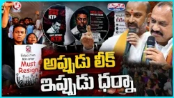 Paper Leak War : KTR Protest Vs Bandi Sanjay, PCC Chief Mahesh Goud Counter Attack | V6 Teenmaar
