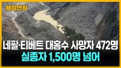 네팔·티베트 대홍수 사망자 472명으로 증가...실종자 1,500명 넘어 [세상만사] #네팔 #티베트 #대홍수