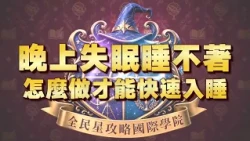 《全民星攻略》晚上失眠睡不著 怎麼做才能快速入睡