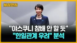 다카이치, 광복절 야스쿠니 참배 안할 듯 …"한일관계 우려" [세상만사] #다카이치 #광복절 #야스쿠니참배