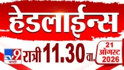 Tv9 Marathi हेडलाईन्स | Tv9 Marathi News Headline | 11:30 PM | 21 August 2026 | Headline