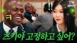 츠키 당황하게 만든 조나단의 한마디ㄷㄷ｜아는 외고｜JTBC 250218 방송