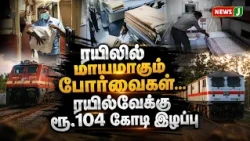 Missing Train Blankets... Rs. 104 Crore Loss for Railways | NewsJ