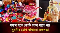 Do Dreams End After Marriage? Suborna's Story Will Change Everyone's Perspective! | Bangla TV
