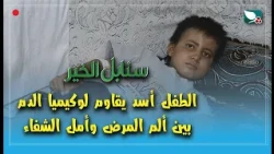 Humanitarian Case | Asad the Child Battles Leukemia: Between the Pain of Illness and Hope for Rec...