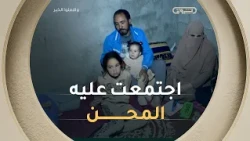 اجتمعت عليه المحن... ابنٌ ينتظر العلاج، وأبٌ عاطل عن العمل، وسقفٌ قد يفقده في أي لحظة 💔😭