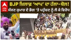 BJP ਖ਼ਿਲਾਫ਼ ‘ਆਪ’ ਦਾ ਹੱਲਾ-ਬੋਲ! ਸੱਜਣ ਕੁਮਾਰ ਦੇ ਭੋਗ ‘ਤੇ ਪਹੁੰਚਣ ਨੂੰ ਲੈ ਕੇ ਵਿਰੋਧ