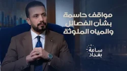 سروة عبد الواحد: مواقف حاسمة بشأن الفصائل والمياه الملوثة