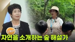자연을 소개하는 숲 해설가 [무엇이든 물어보세요] | KBS 260901 방송
