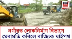 PWD repairs state highway|নগাঁৱত NEWS18ৰ বাতৰিৰ প্ৰভাৱ;লোকনিৰ্মাণ বিভাগে মেৰামতি কৰিলে ৰাজ্যিক ঘাইপথ