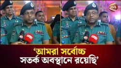 পূজার নিরাপত্তা নিয়ে আমরা সন্তুষ্ট: ডিএমপি কমিশনার | DMP | Durga Puja Security | Channel 24