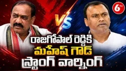 రాజగోపాల్ రెడ్డికి మహేష్ గౌడ్ స్ట్రాంగ్ వార్నింగ్ | Congress Mahesh Goud Strong Warning | 6TV