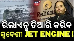 ଭାରତ ପାଇବ ସ୍ୱଦେଶୀ JET ENGINE । Reliance & Rolls-Royce Join Forces to Power India’s AMCA Fighter Jet