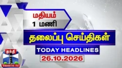 Today Headlines | மதியம் 1 மணி தலைப்புச் செய்திகள் (26.10.2026) | 1 PM Headlines | ThanthiTV