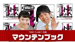 『目指せ!! アウトレット芸人11』#8 マウンテンブック（2025/7/21放送）【チバテレ公式】