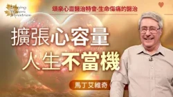 心容量超載扛不住創傷？練習這樣做讓心更喜樂！｜馬丁 艾維奇 Martin Elvidge《擴張心的容量》