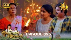 Akurata Yana Welawe - අකුරට යන වෙලාවේ | Episode 895 | 2026-08-12 | Hiru TV