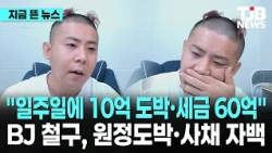 "일주일에 10억 도박·세금 60억"… BJ 철구, 원정도박·사채 자백｜ TJB 대전·세종·충남뉴스