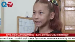 ЕРТЕ АНЫҚТАЛҒАН ДИАГНОЗ – БАЛА БОЛАШАҒЫНЫҢ МҮМКІНДІГІ