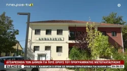 ΔΥΣΑΡΕΣΚΕΙΑ ΤΩΝ ΔΗΜΩΝ ΓΙΑ ΤΟΥΣ ΟΡΟΥΣ ΤΟΥ ΠΡΟΓΡΑΜΜΑΤΟΣ ΜΕΤΕΓΚΑΤΑΣΤΑΣΗΣ
