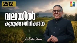 Morning Word | Avoiding the Trap | PR. BABU CHERIAN | EPI # 2512