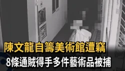 Artist Chen Wen-long's Private Museum Burglarized; Serial Offender with 8 Warrants Arrested for S...