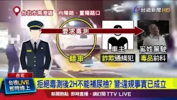 拒絕毒測後2H不能補尿檢？ 警：違規事實已成立