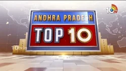 Andhra Pradesh TOP 10 News | గుడి దొంగలు ఎవరు? | పోటెత్తిన వరద | AP General News | 10TV