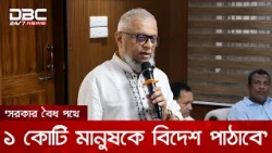 সরকার বৈধ পথে ১ কোটি মানুষকে বিদেশ পাঠাবে: প্রবাসীকল্যাণ মন্ত্রী | DBC NEWS