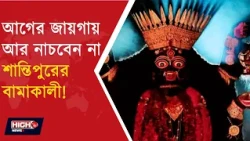 SHANTIPURS BAMAKALI WILL NO LONGER DANCE | বামাকালীর নাচের স্থান বদলাচ্ছে ?