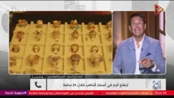 كلمة اخيرة- بعد ارتفاعه من جديد الذهب رايح فين؟ ونشتري دلوقتي ولا نبيع؟ أحمد أبو السعد يجيب