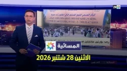 المسائية : الاثنين 28 شتنبر 2026