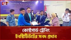 কোস্টগার্ড ট্রেনিং ইনস্টিটিউটে সনদ প্রদান, জাপান নিয়ে সেমিনার | Coast Guard Training | Ekattor TV