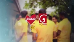 ආරක්ෂිත රටක් සුරක්ෂිත හෙටක් වෙනුවෙන් වට වෙමු!