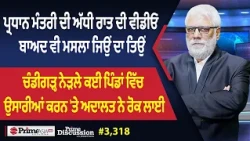 Prime Discussion (3,318) || ਪ੍ਰਧਾਨ ਮੰਤਰੀ ਦੀ ਅੱਧੀ ਰਾਤ ਦੀ ਵੀਡੀਓ ਬਾਅਦ ਵੀ ਮਸਲਾ ਜਿਉਂ ਦਾ ਤਿਉਂ