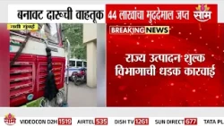 नवी मुंबईत ४४ लाखांच्या बनावट दारूचा मुद्देमाल जप्त | Navi Mumbai Fake Liquor Seizure