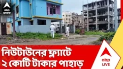 Newtown Money Recovery News: ফের শহরে টাকার পাহাড়, নিউটাউনের ফ্ল্যাট থেকে উদ্ধার ২ কোটির বেশি | ABP