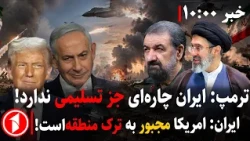 شکست مذاکرات به جنگ تمام عیار آمریکا-ایران منجر می‌شود؟ || مجموعه خبرهای ساعت ۱۰:۰۰