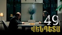 New Vendetta Episode 49 - Վենդետա սերիա 49