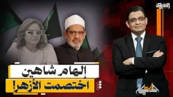 إلهام شاهين اختصمت الأزهر بسبب الاخوان!.. ايه الحكاية؟!
