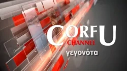 ΚΕΝΤΡΙΚΟ ΔΕΛΤΙΟ ΕΙΔΗΣΕΩΝ 07 08 2026