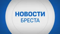 BREST NEWS. BROADCAST FROM 08/31/2026
