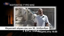 trailer | Κοιτώντας γύρω μας| Θεματικό πάρκο για τον Μ. Αλέξανδρο |Πέμπτη 29 Οκτωβρίου στις 19:30