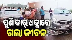 ପୁଣି କାର୍ ଧକ୍କାରେ ଗଲା ଜୀବନ | Kalinga TV