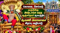 அருள்மிகு அஷ்டாம்ச வரத ஆஞ்சநேயர் ஆலயத்தில் ஆவணி அமாவாசை சிறப்பு வழிபாடு | Bhakthi News